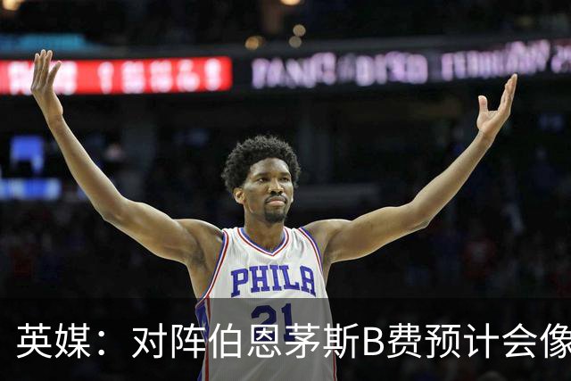 英媒：对阵伯恩茅斯B费预计会像往常一样首发，但回前腰位置