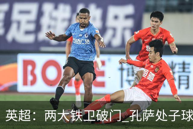 英超：两大铁卫破门 孔萨处子球 阿森纳2-0埃弗顿追平曼城