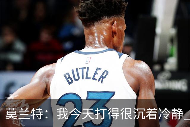 莫兰特：我今天打得很沉着冷静 能够打到我擅长的位置 并把球投进