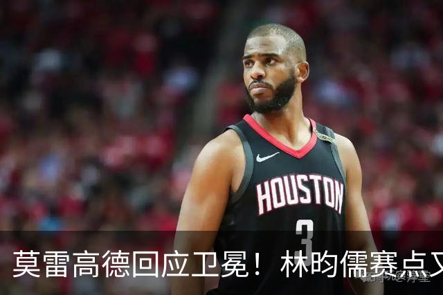 莫雷高德回应卫冕！林昀儒赛点又手抖，日乒滑铁卢，4位种子出局