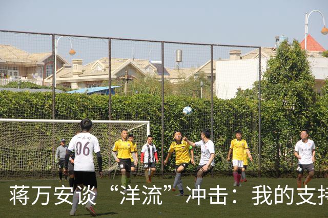 蒋万安谈“洋流”冲击：我的支持者比较慢热，愿向柯文哲请益