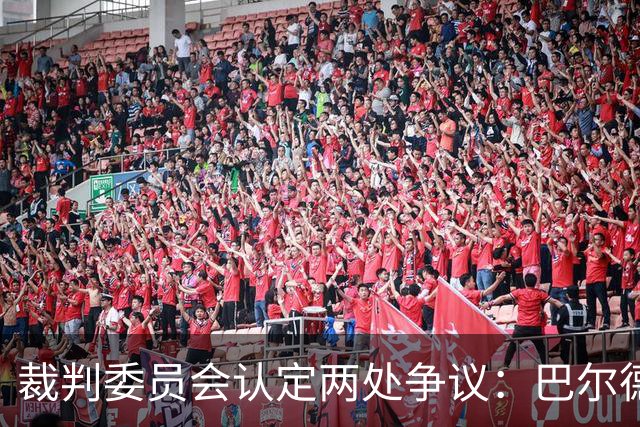 裁判委员会认定两处争议：巴尔德的点球与坎塞洛的红牌都没给