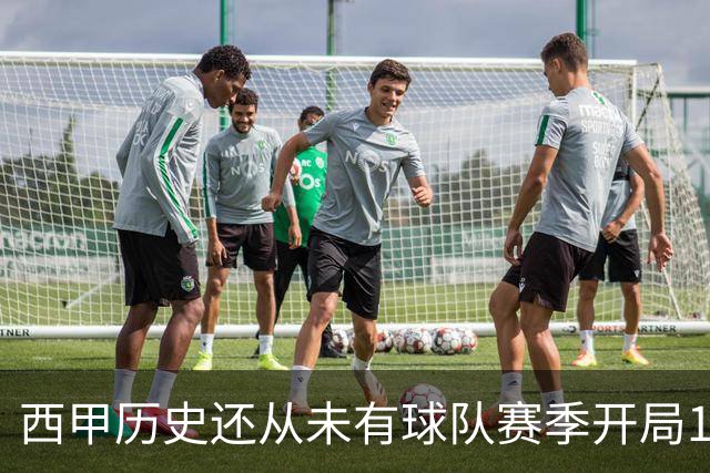 西甲历史还从未有球队赛季开局10连胜，巴萨距破纪录一步之遥