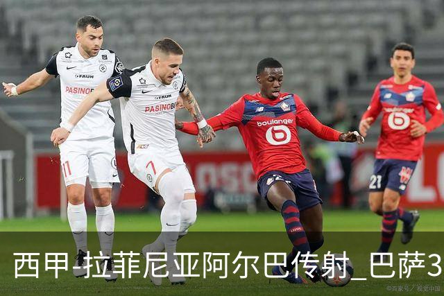 西甲-拉菲尼亚阿尔巴传射 巴萨3-0塞维利亚