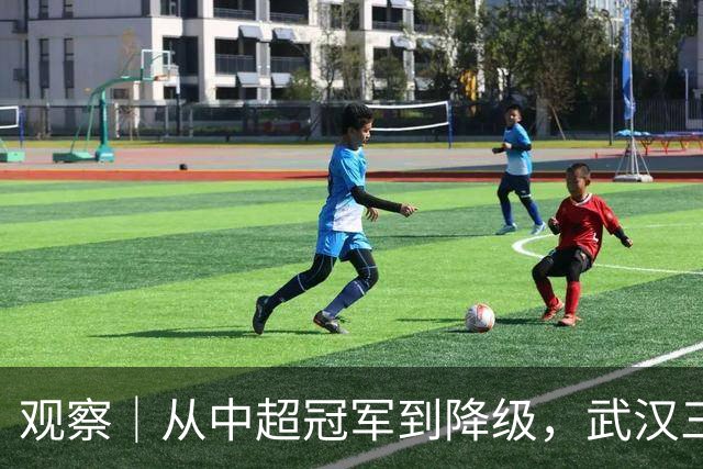 观察｜从中超冠军到降级，武汉三镇队四年“神话”缘何破灭