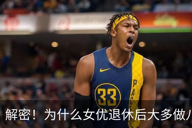 解密！为什么女优退休后大多做八大？