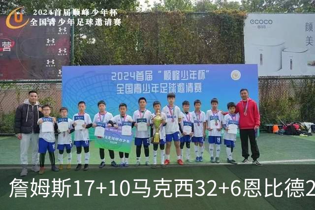 詹姆斯17+10马克西32+6恩比德24+7 76人逆转骑士2连胜