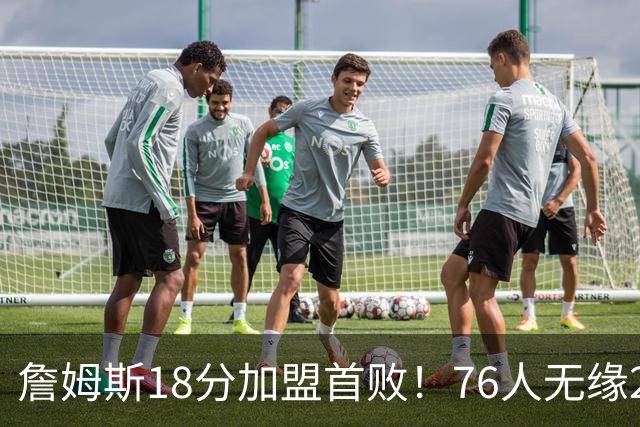 詹姆斯18分加盟首败！76人无缘21分逆转活塞 坎宁安26+8+8