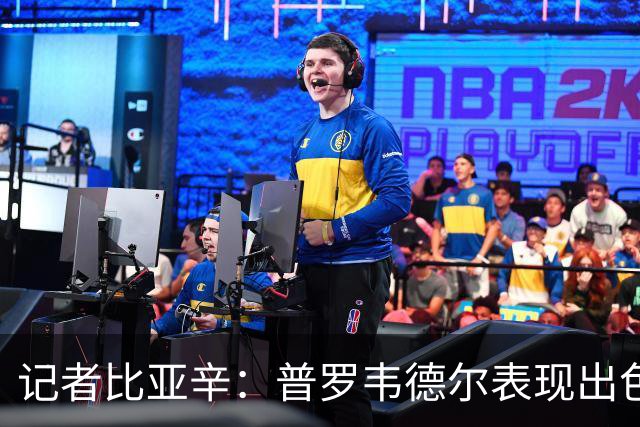 记者比亚辛：普罗韦德尔表现出色，德比应该继续首发