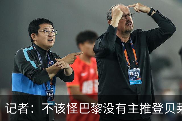 记者：不该怪巴黎没有主推登贝莱争金球，当前的策略对球队更有利