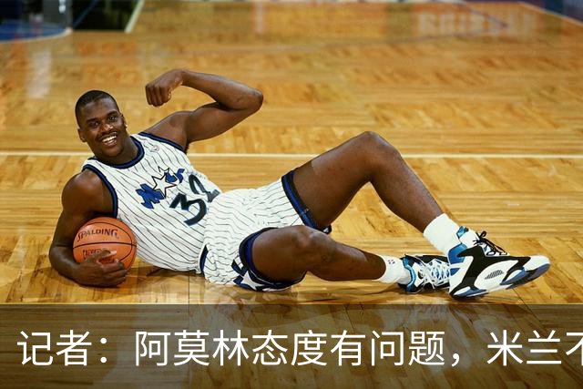记者：阿莫林态度有问题，米兰不能因为曾拿过欧冠就轻视欧联