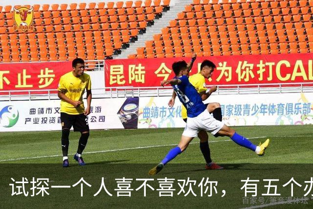 试探一个人喜不喜欢你，有五个办法！
