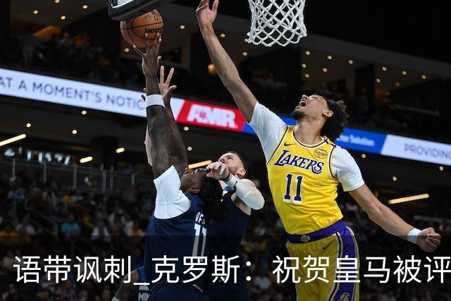 语带讽刺 克罗斯：祝贺皇马被评为第三好的球队