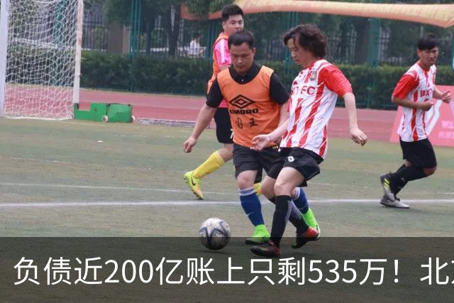 负债近200亿账上只剩535万！北京总部被打包拍卖