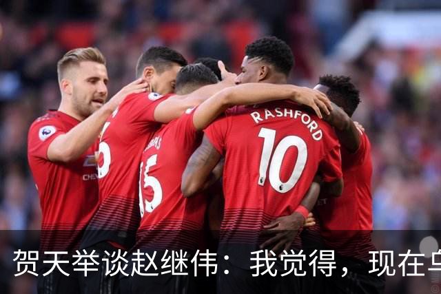 贺天举谈赵继伟：我觉得，现在乌戈教练对继伟的使用非常合理，让继伟打替补，带第二阵容，这没什么问题