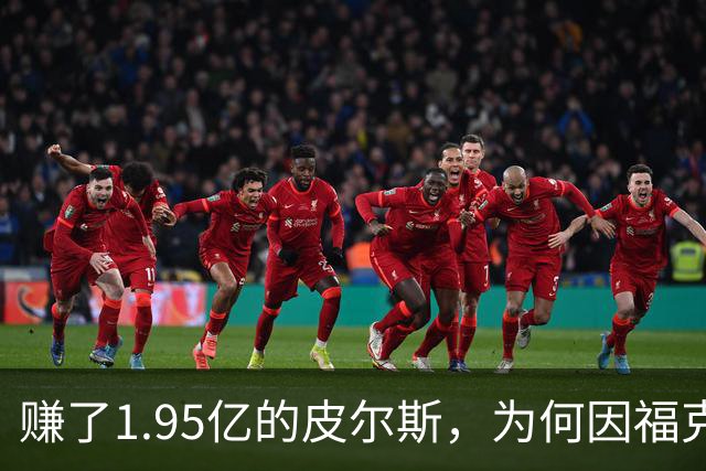 赚了1.95亿的皮尔斯，为何因福克斯不续约就月收入归零？