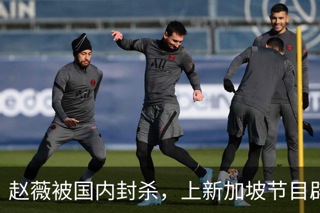 赵薇被国内封杀，上新加坡节目辟谣，称喜欢目前的生活
