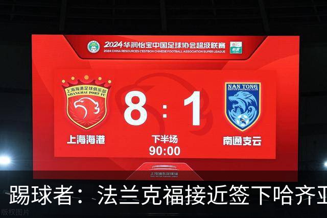 踢球者：法兰克福接近签下哈齐亚雷克西乌作为新任体育董事