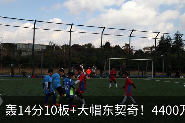 轰14分10板+大帽东契奇！4400万神塔完胜湖人1.3亿中锋：攻防太高效