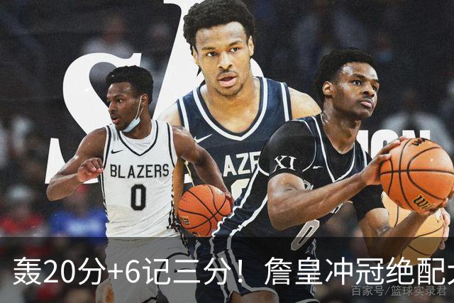 轰20分+6记三分！詹皇冲冠绝配大闪耀：年薪仅600万，76人捡漏