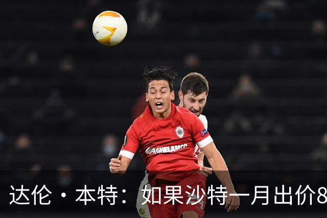 达伦·本特：如果沙特一月出价8000万镑，曼联应该卖掉B费