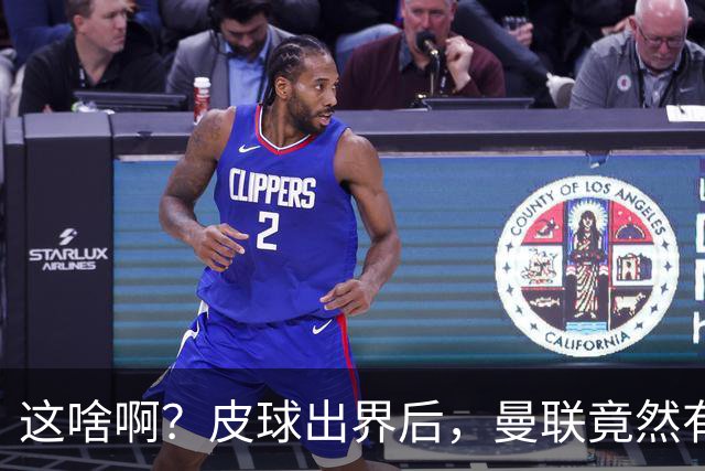 这啥啊？皮球出界后，曼联竟然有两个人发出了边线球