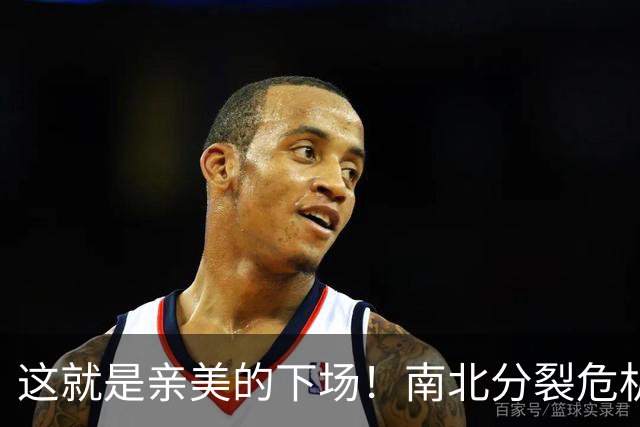 这就是亲美的下场！南北分裂危机再现，悲剧或重演？中方会出手吗