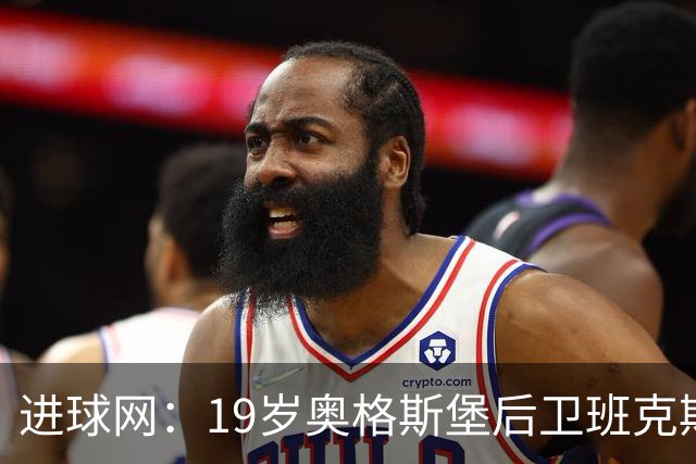 进球网：19岁奥格斯堡后卫班克斯决定入籍德国并为德国队效力