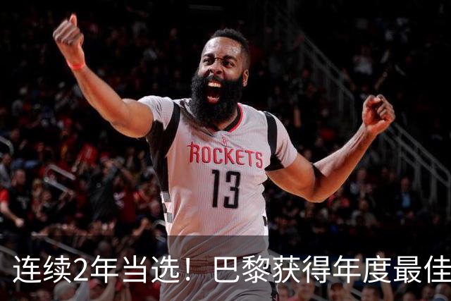连续2年当选！巴黎获得年度最佳俱乐部：卫冕欧冠 击败4大候选球队