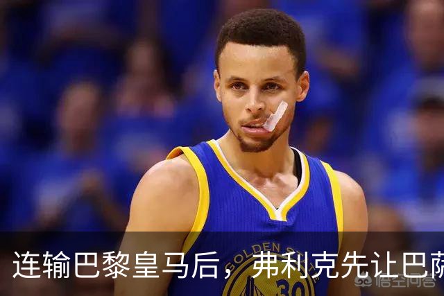 连输巴黎皇马后，弗利克先让巴萨球员做三件事