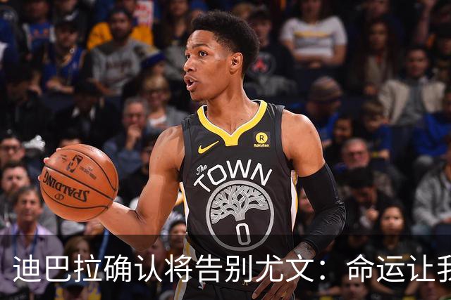 迪巴拉确认将告别尤文：命运让我走不同的道路