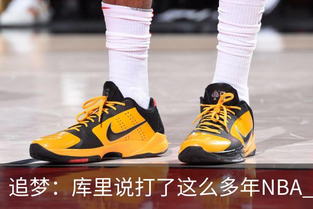 追梦：库里说打了这么多年NBA 仍然需要重新适应客场奔波