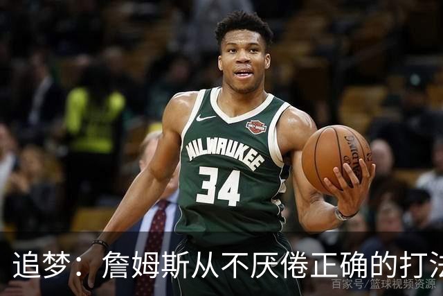 追梦：詹姆斯从不厌倦正确的打法 同一战术打25遍也不会停