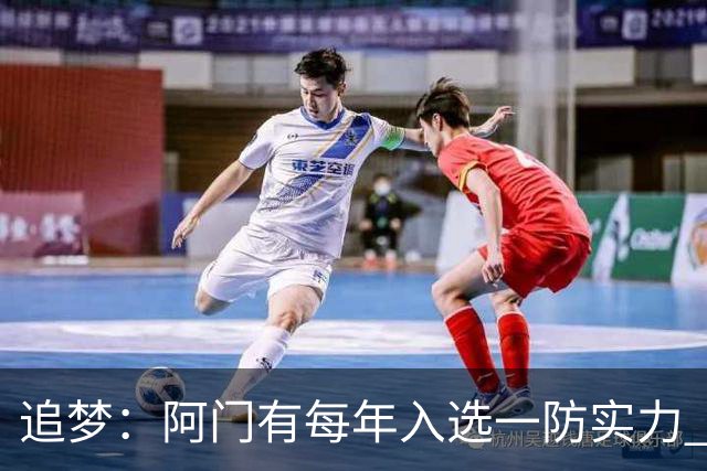 追梦：阿门有每年入选一防实力 封盖文班让我想起NBA历史经典盖帽