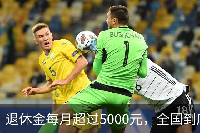 退休金每月超过5000元，全国到底有多少人？答案可能比想象中少