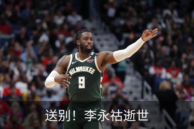 送别！李永祜逝世