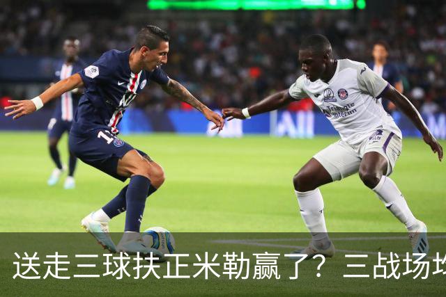 送走三球扶正米勒赢了？三战场均34.6分状态火热 五年2.09亿超值