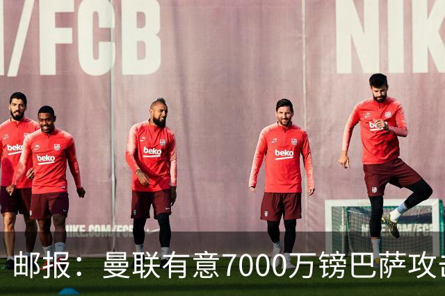 邮报：曼联有意7000万镑巴萨攻击手费尔明，同时关注勒温