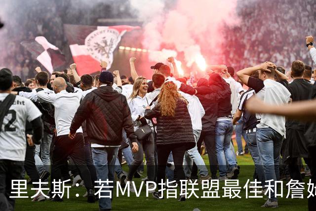 里夫斯：若MVP指联盟最佳&詹姆斯早就拿到15个了 东契奇有机会的