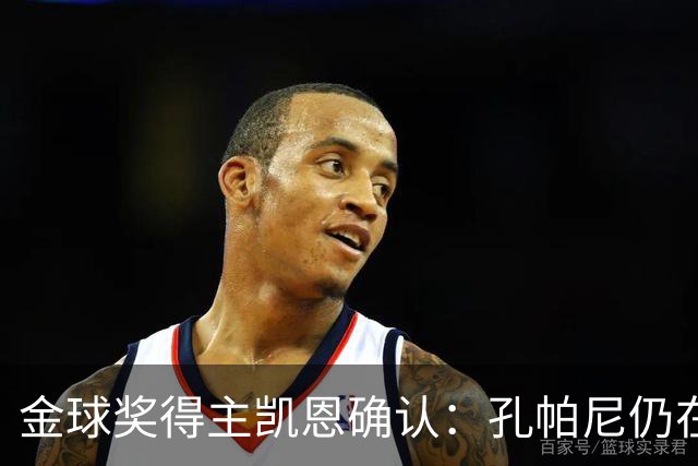 金球奖得主凯恩确认：孔帕尼仍在医院，但已在好转