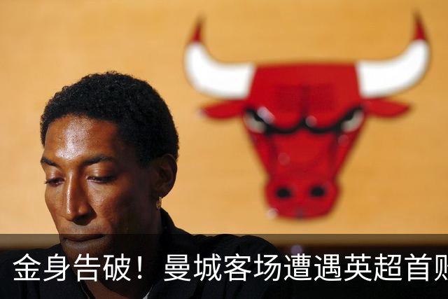 金身告破！曼城客场遭遇英超首败，无缘扩大队史开局连胜记录