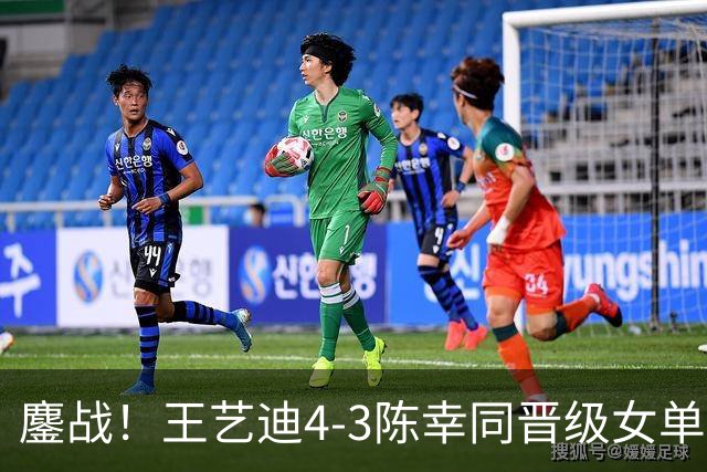 鏖战！王艺迪4-3陈幸同晋级女单四强，进攻火力全开，反手占优