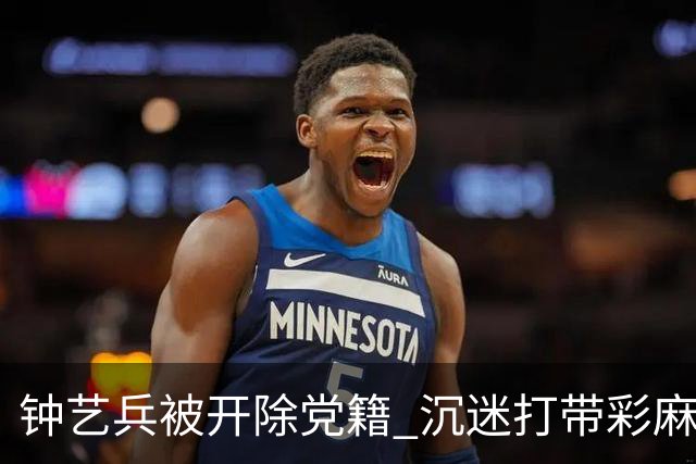 钟艺兵被开除党籍 沉迷打带彩麻将