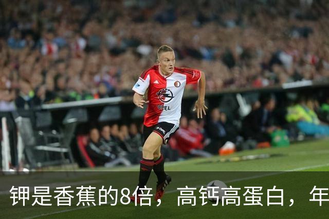 钾是香蕉的8倍，高钙高蛋白，年过60要常吃，走路有劲人精神