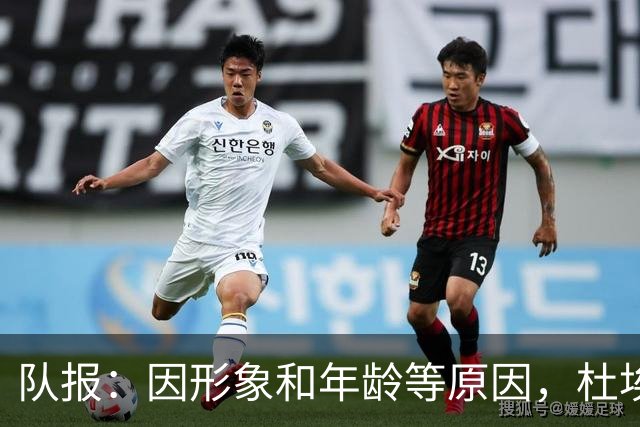 队报：因形象和年龄等原因，杜埃比登贝莱更受广告商青睐
