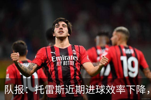 队报：托雷斯近期进球效率下降，身边人坚信他会找回状态