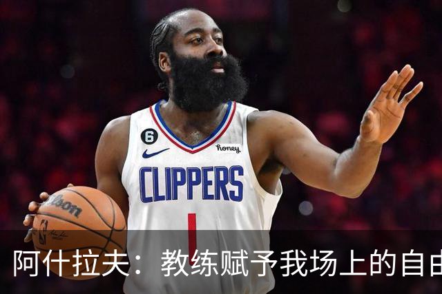 阿什拉夫：教练赋予我场上的自由度；和队友们配合起来很轻松
