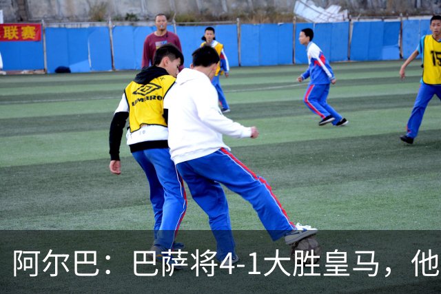 阿尔巴：巴萨将4-1大胜皇马，他们现在的状态我很安心