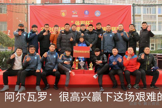 阿尔瓦罗：很高兴赢下这场艰难的比赛，我们要延续连胜势头