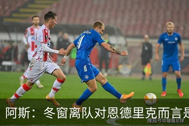 阿斯：冬窗离队对恩德里克而言是现实选择，罗马、米兰关注他